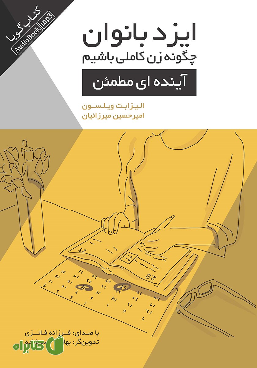 کتاب صوتی ایزدبانوان؛ چگونه زن کاملی باشیم (آینده‌ای مطمئن)