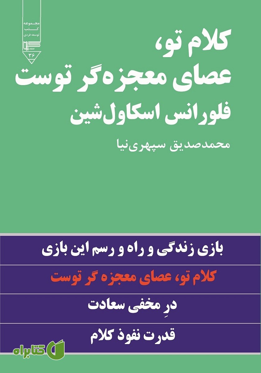کتاب کلام تو، عصای معجزه‌گر توست