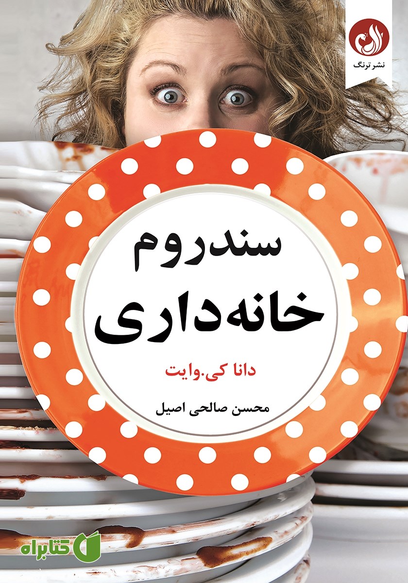 کتاب سندرم خانه داری
