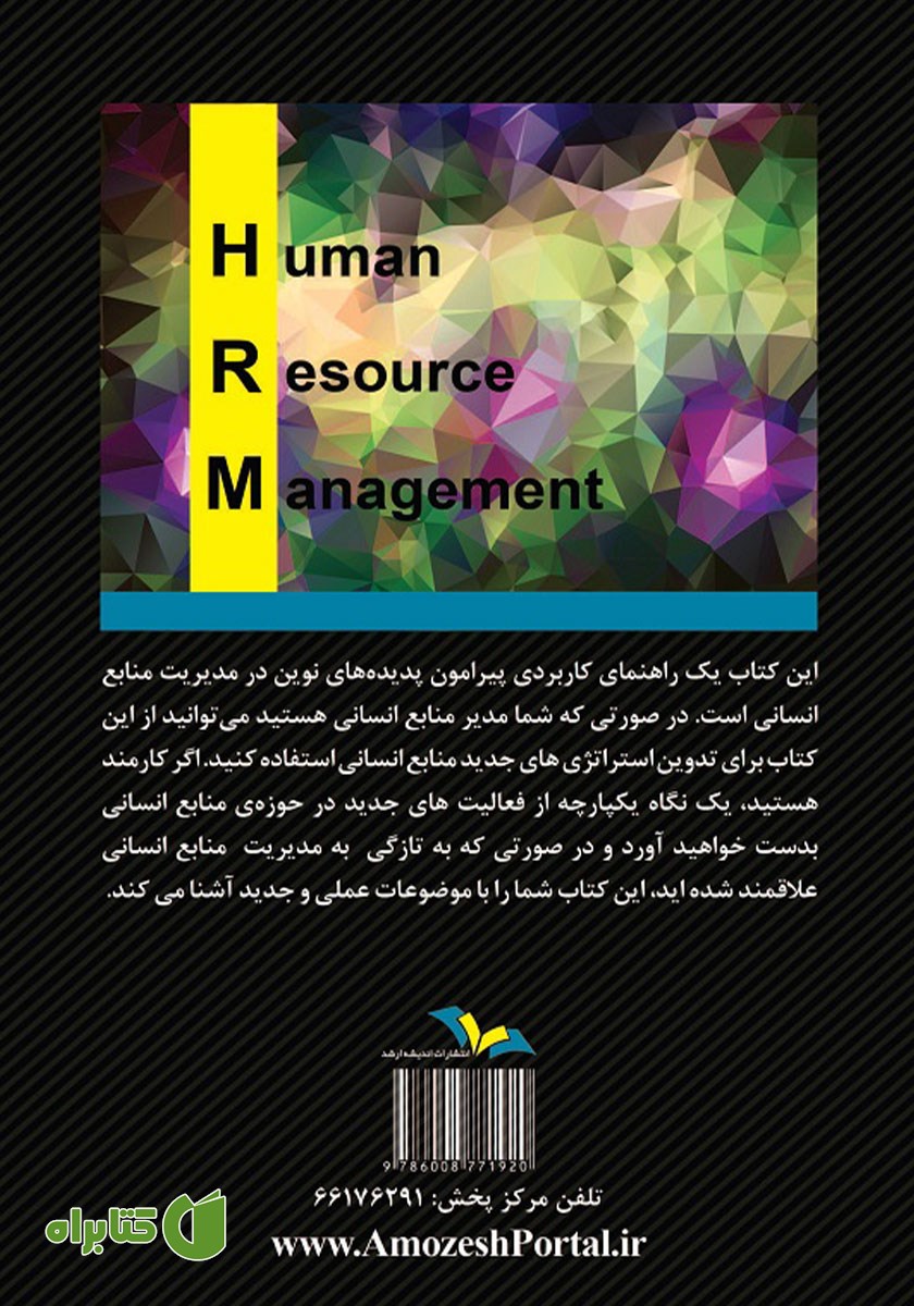 پشت جلد کتاب بایدها و نبایدها در مدیریت منابع انسانی