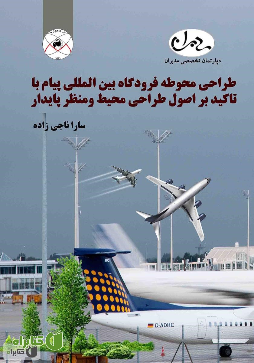 کتاب طراحی محوطه فرودگاه بین‌المللی پیام با تاکید بر اصول طراحی محیط و منظر پایدار