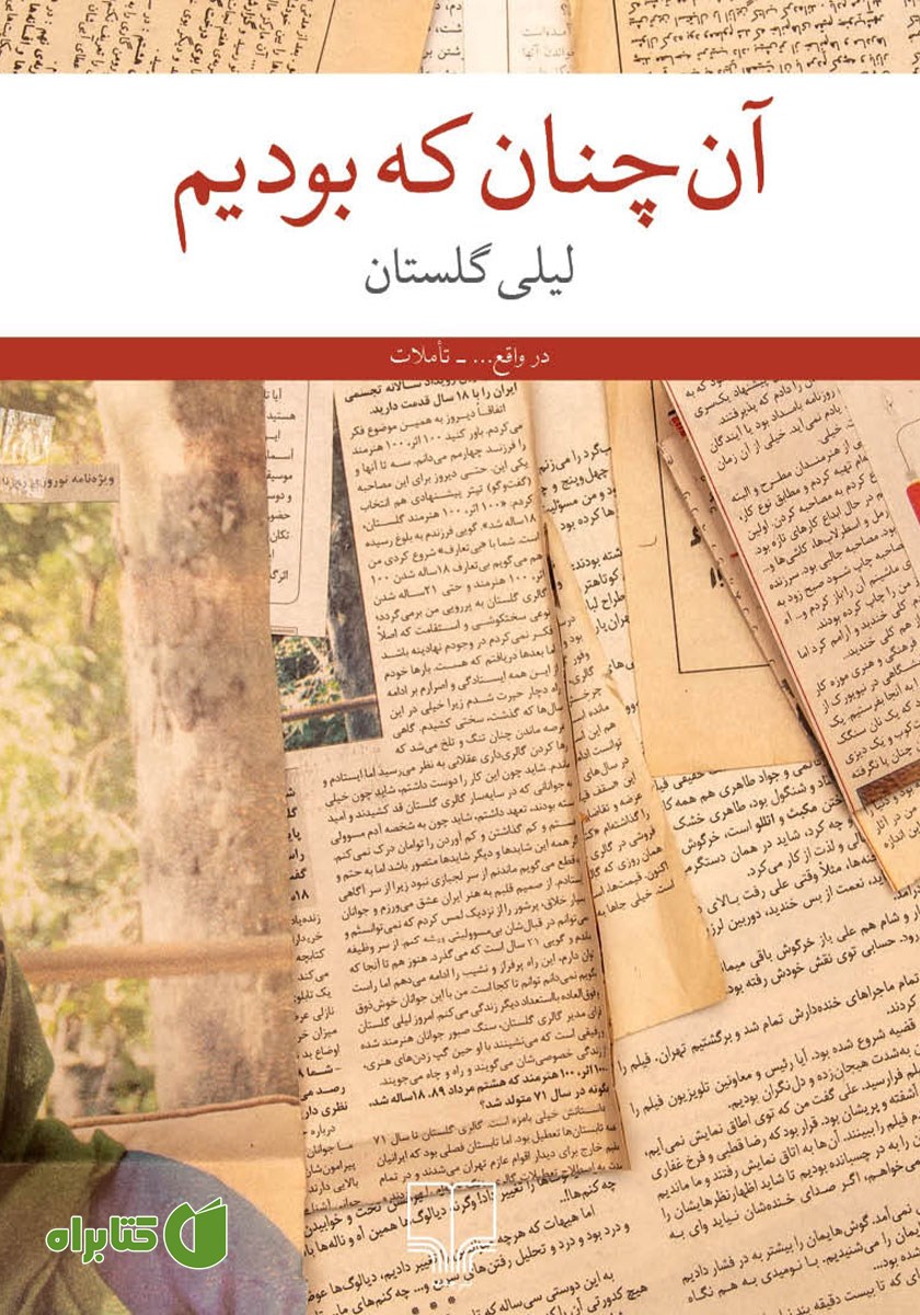 کتاب آن چنان که بودیم