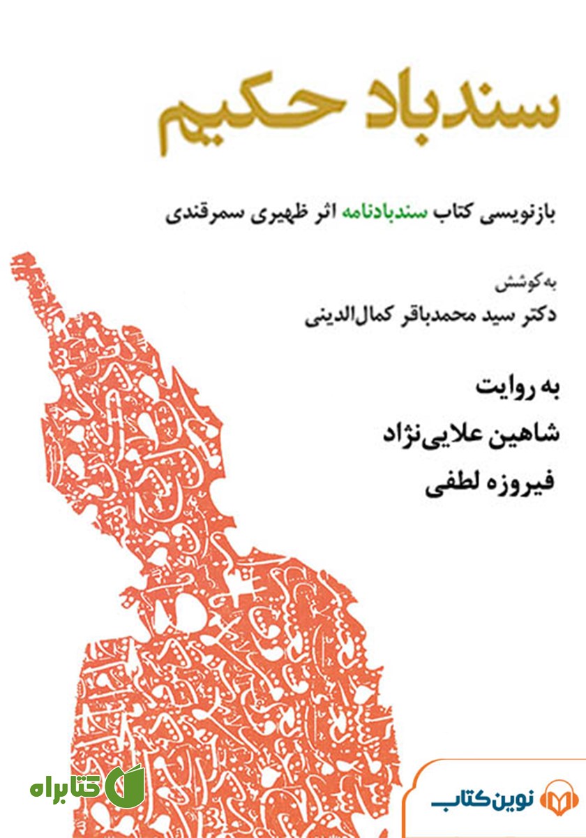 کتاب صوتی سندباد حکیم