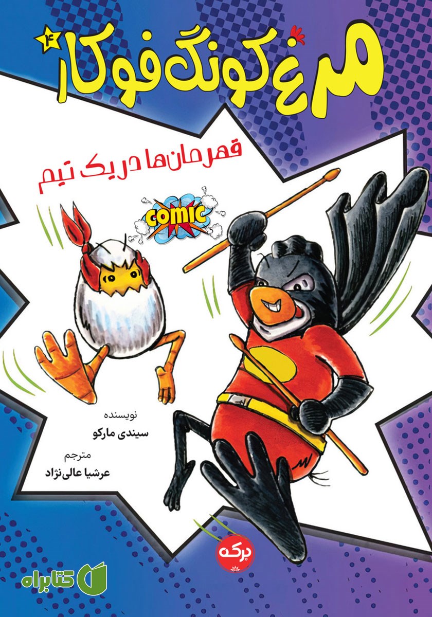 کتاب قهرمان‌ها در یک تیم
