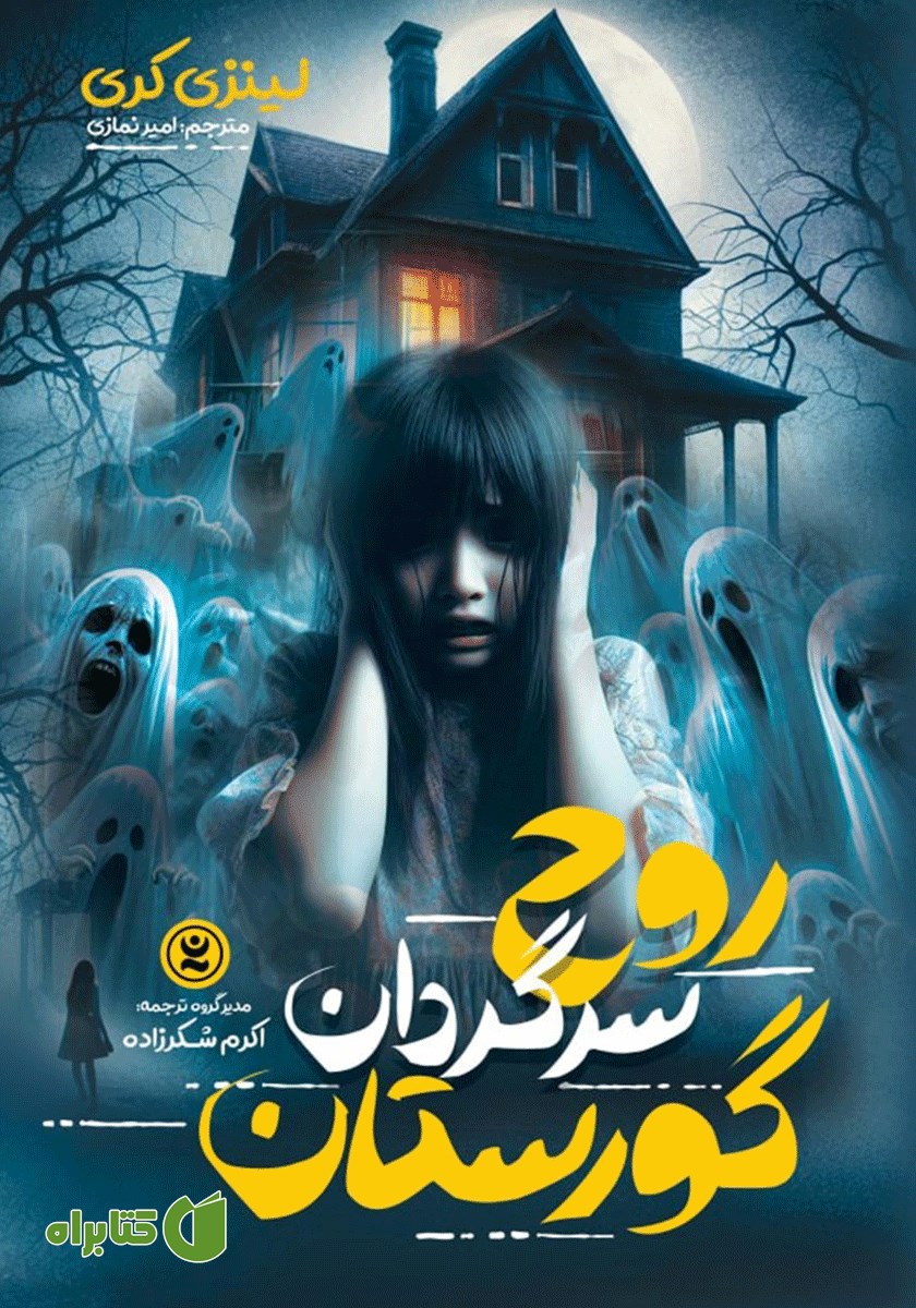 کتاب صوتی روح سرگردان گورستان