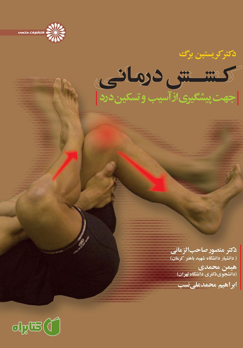کتاب کشش درمانی جهت پیشگیری از آسیب و تسکین درد