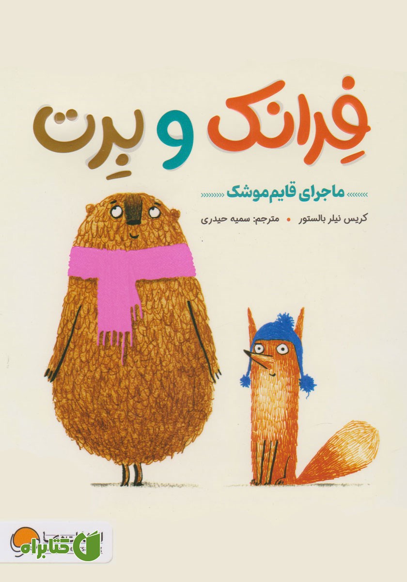 کتاب صوتی ماجرای قایم موشک