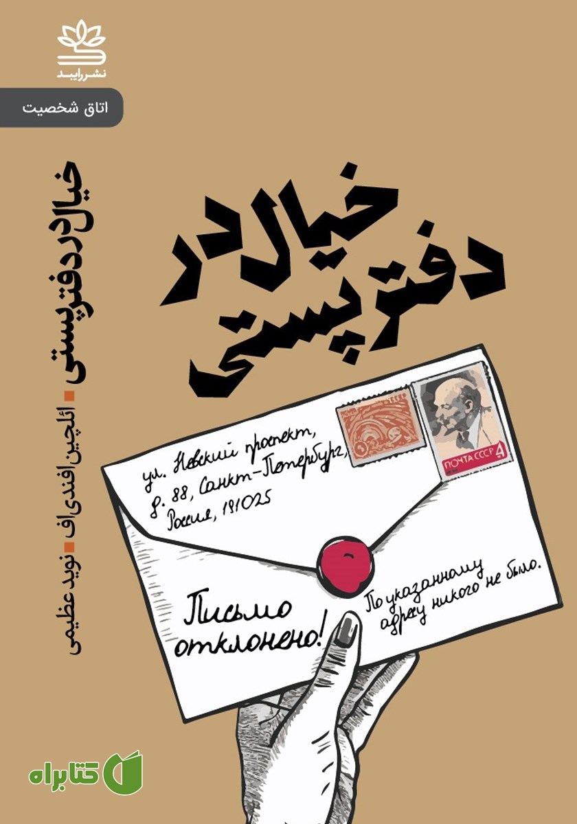 کتاب خیال در دفتر پستی