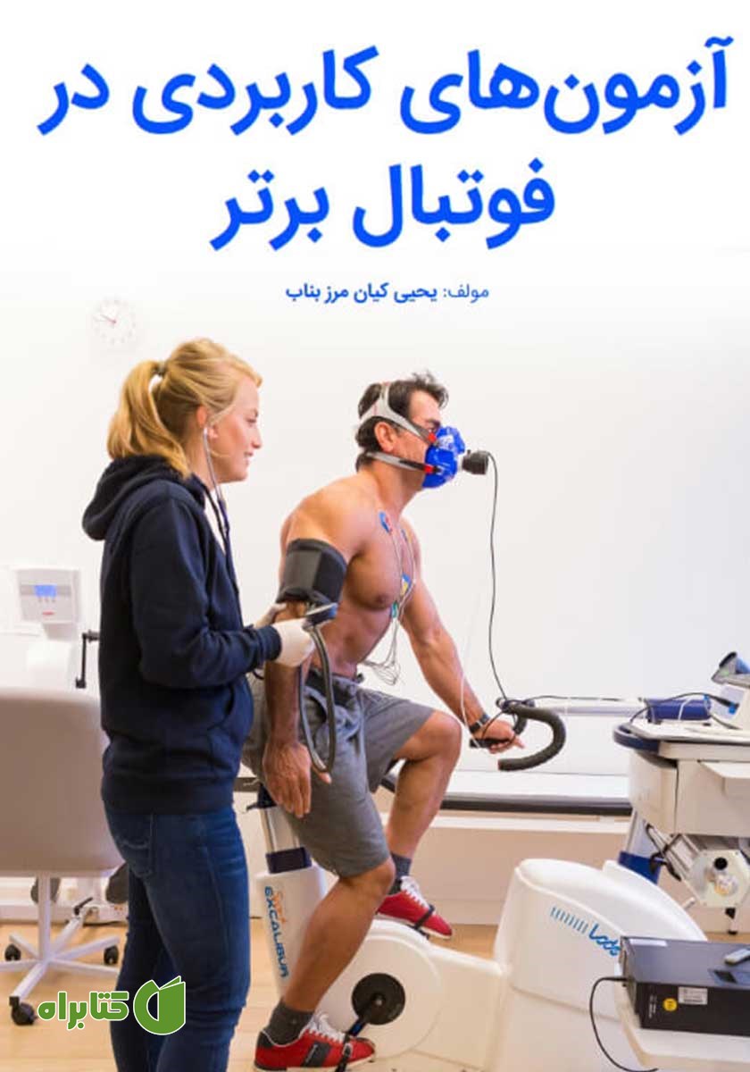 کتاب آزمون‌های کاربردی در فوتبال برتر