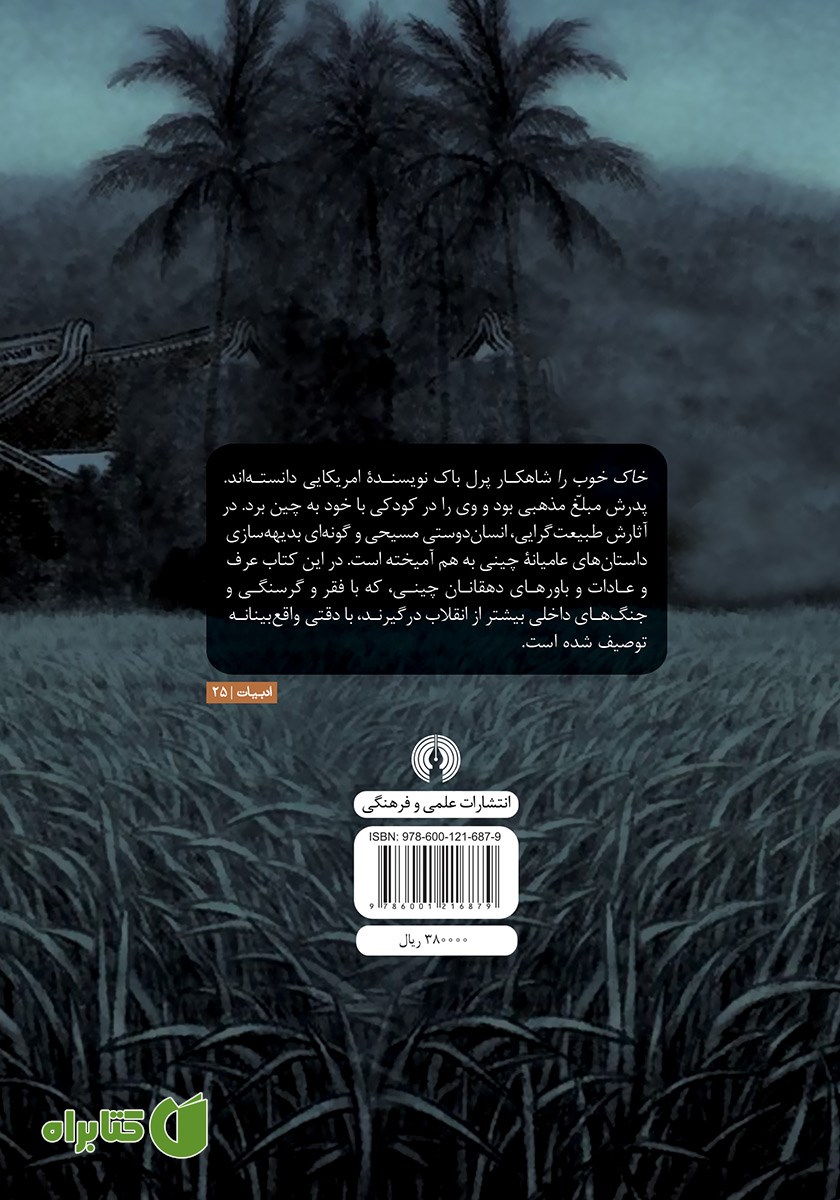 پشت جلد کتاب خاک خوب