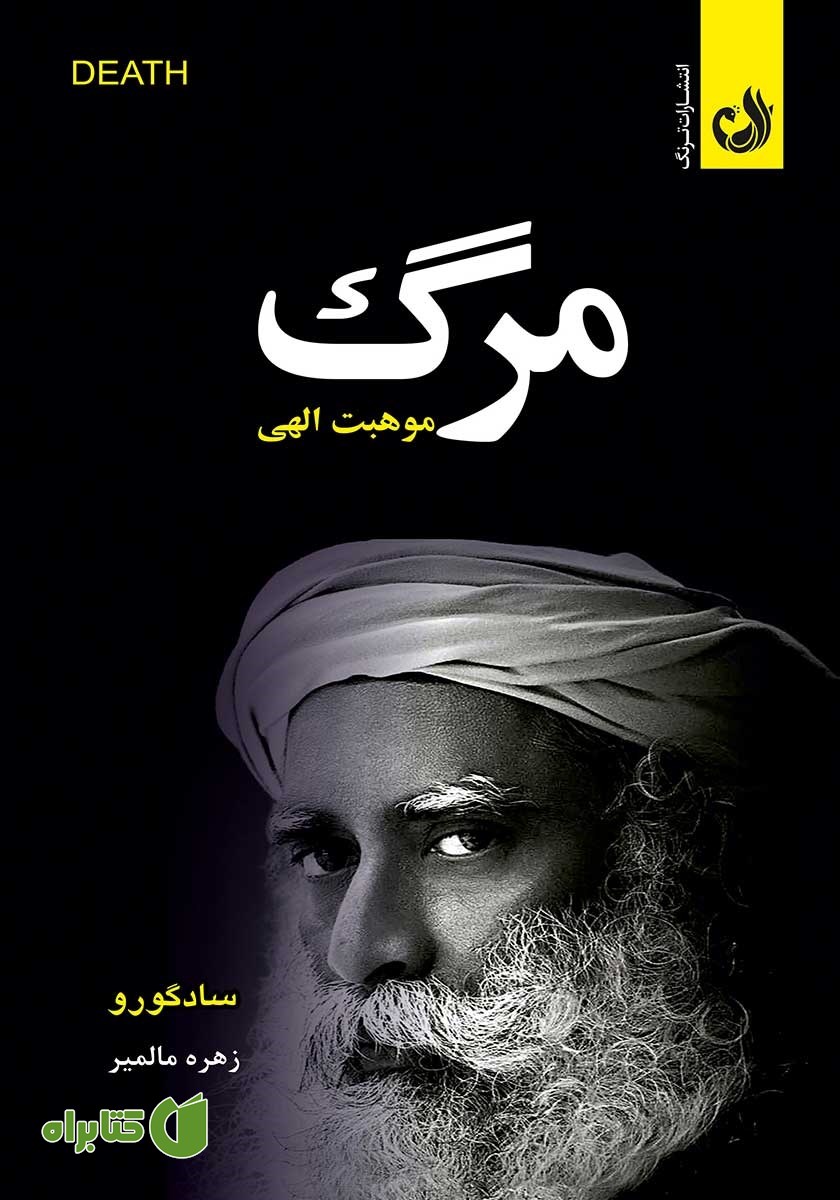 کتاب مرگ: موهبتی الهی