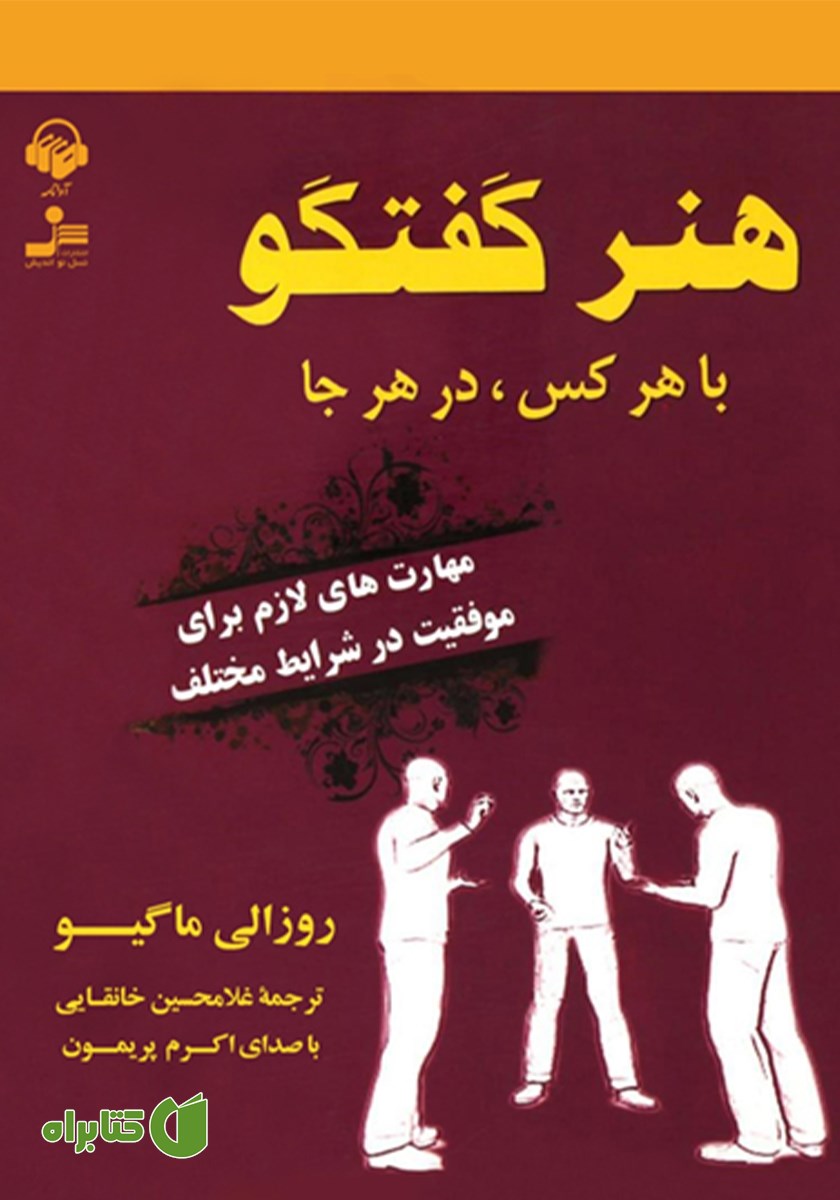 کتاب صوتی هنر گفتگو با هر کس در هر جا