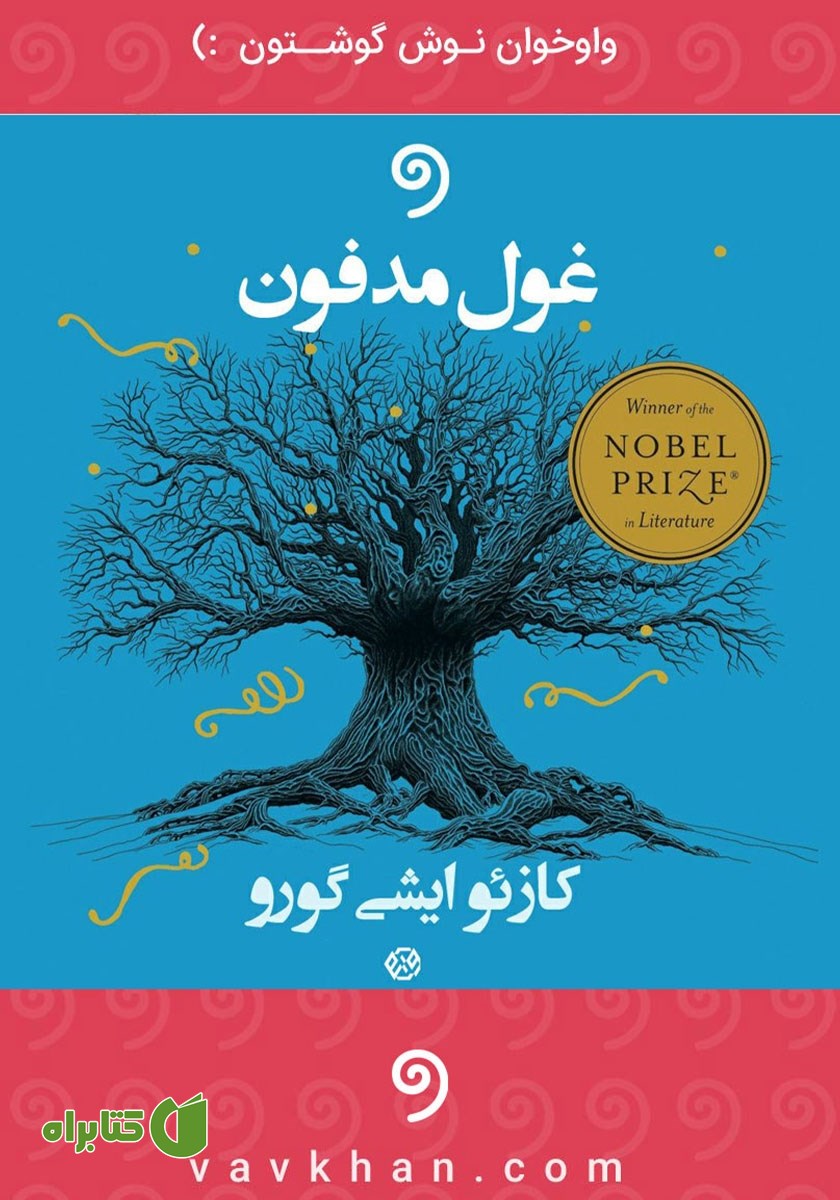 کتاب صوتی غول مدفون