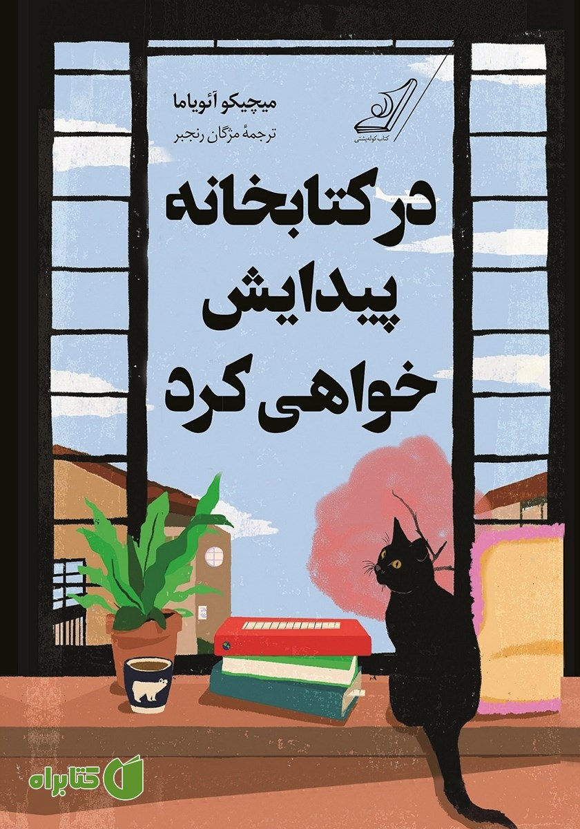 کتاب در کتابخانه پیدایش خواهی کرد