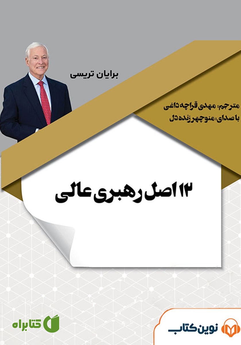 کتاب صوتی 12 اصل رهبری عالی: رهبران چگونه به عملکرد شگفت‌انگیز می‌رسند