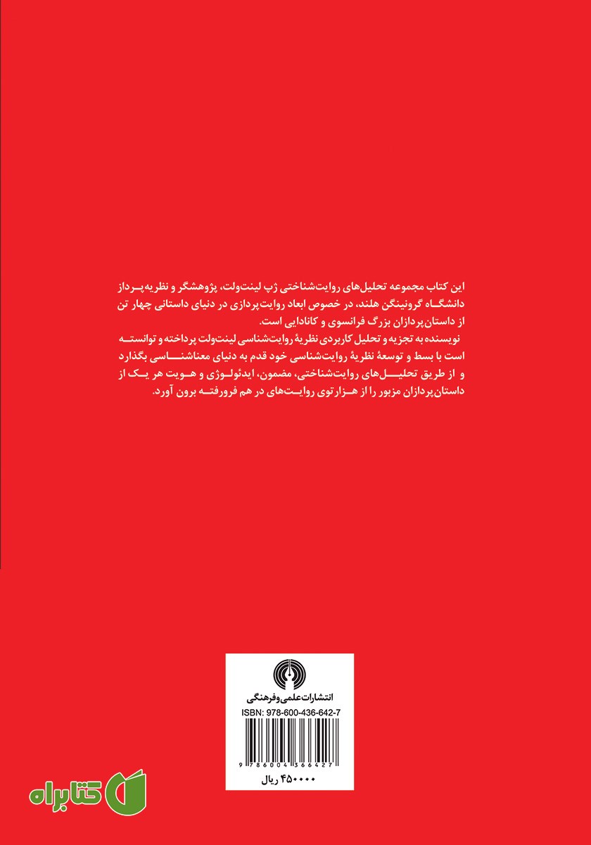 پشت جلد کتاب ابعاد روایت پردازی؛ مضمون، ایدئولوژی و هویت