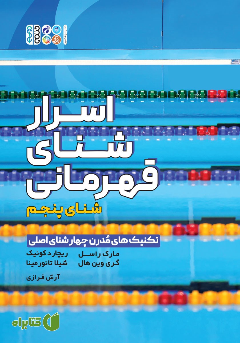 کتاب اسرار شنای قهرمانی
