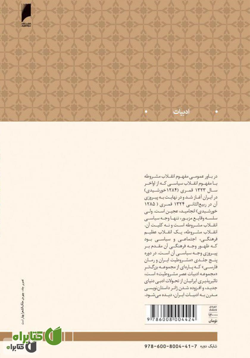 پشت جلد کتاب مشروطیت ایران و رمان فارسی (جلد 1)