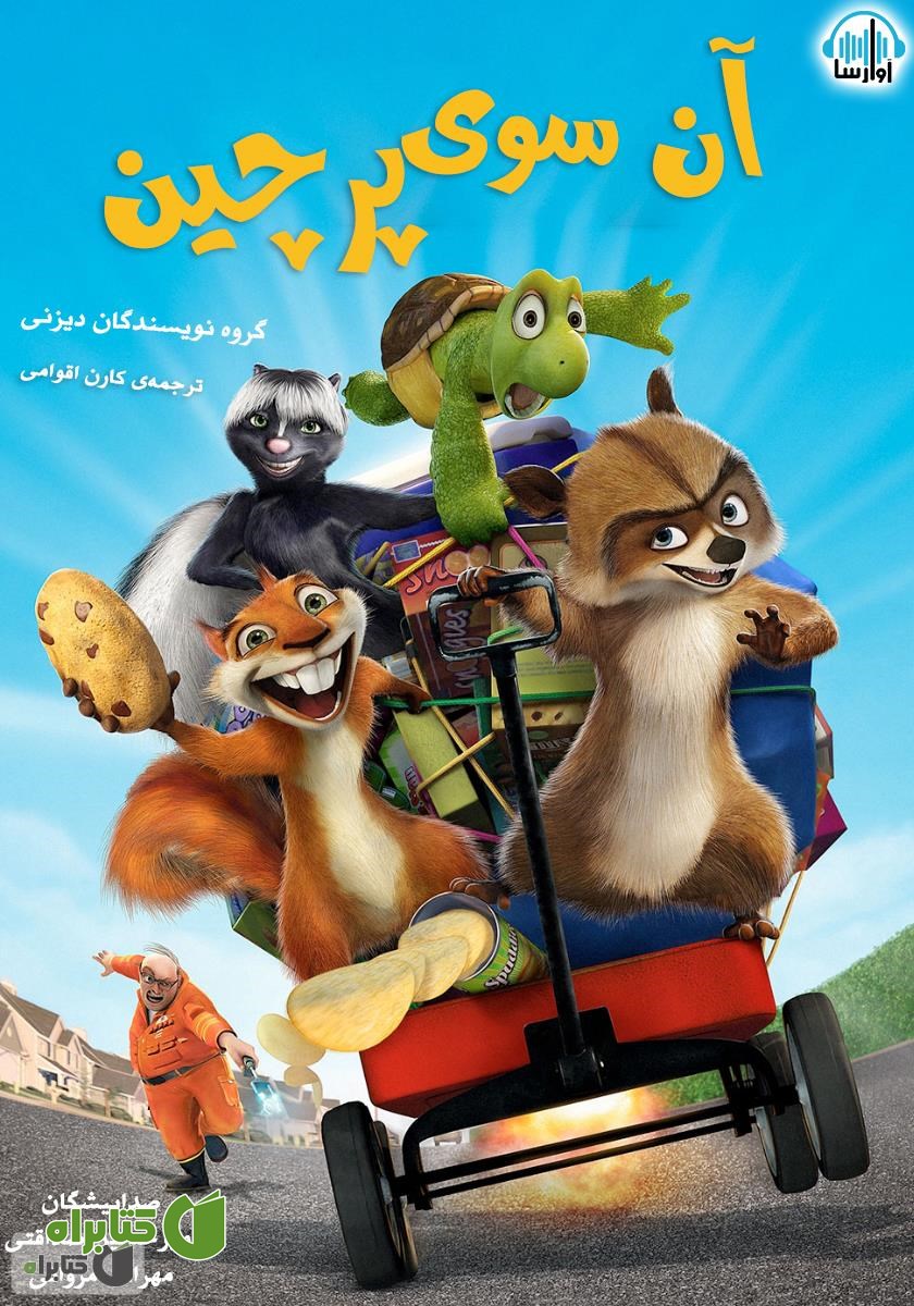 کتاب صوتی آن سوی پرچین