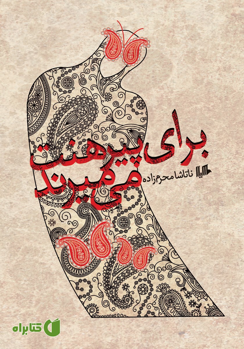 کتاب برای پیرهنت می‌میرند