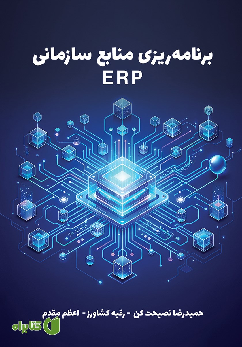 کتاب برنامه ریزی منابع سازمانی (ERP)