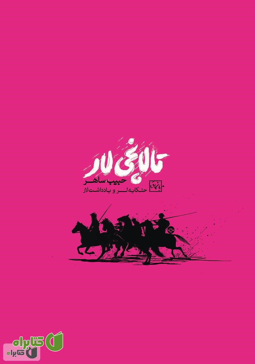 کتاب تالانچی لار (یاغیان)
