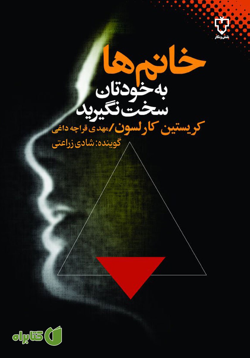 کتاب صوتی خانم‌ها به خودتان سخت نگیرید