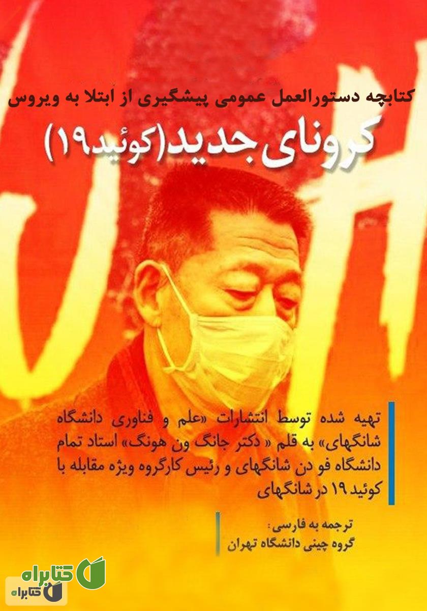 کتاب دستورالعمل عمومی پیشگیری از ابتلا به ویروس کرونای جدید (کوئید 19)