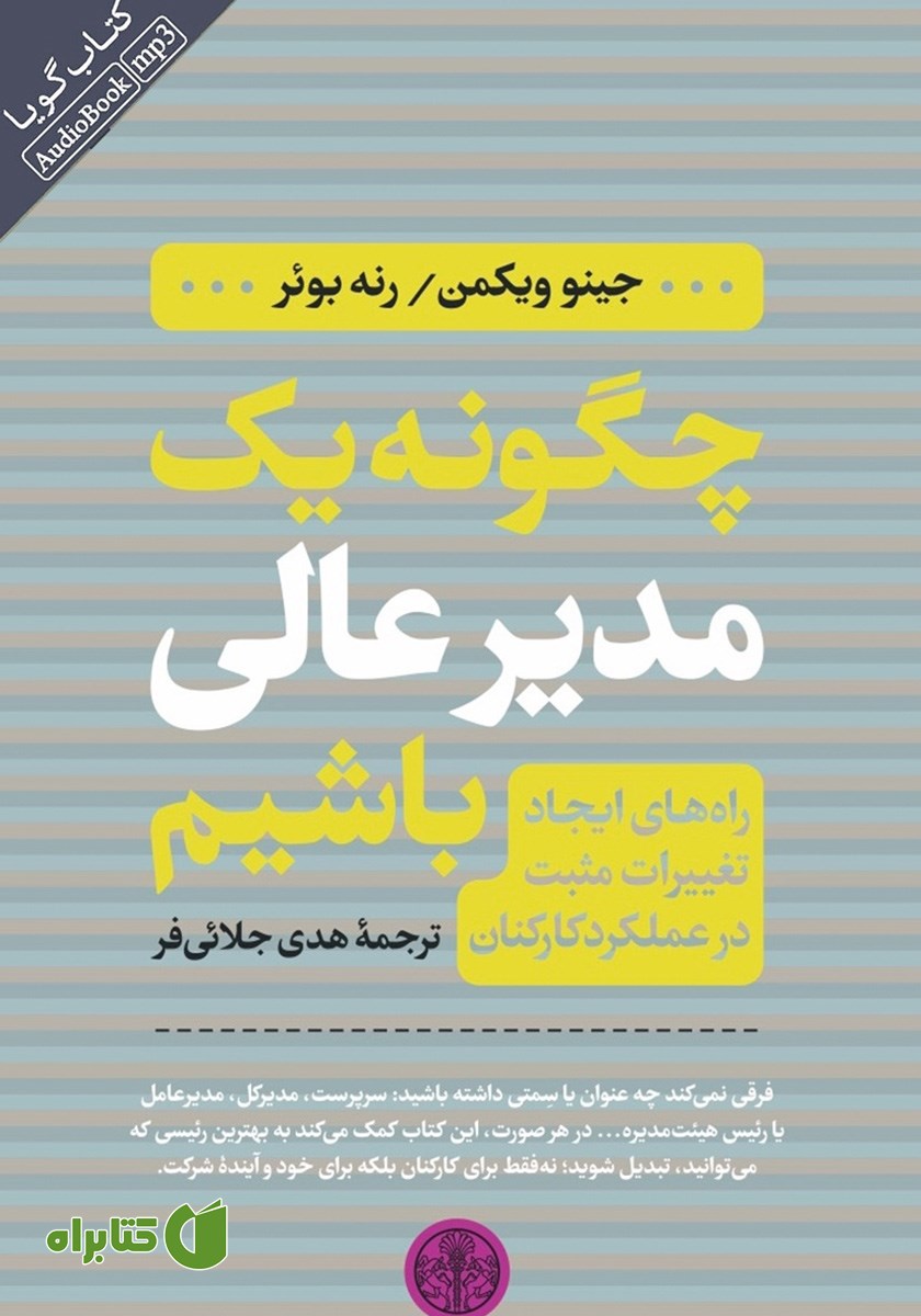 کتاب صوتی چگونه یک مدیر عالی باشیم