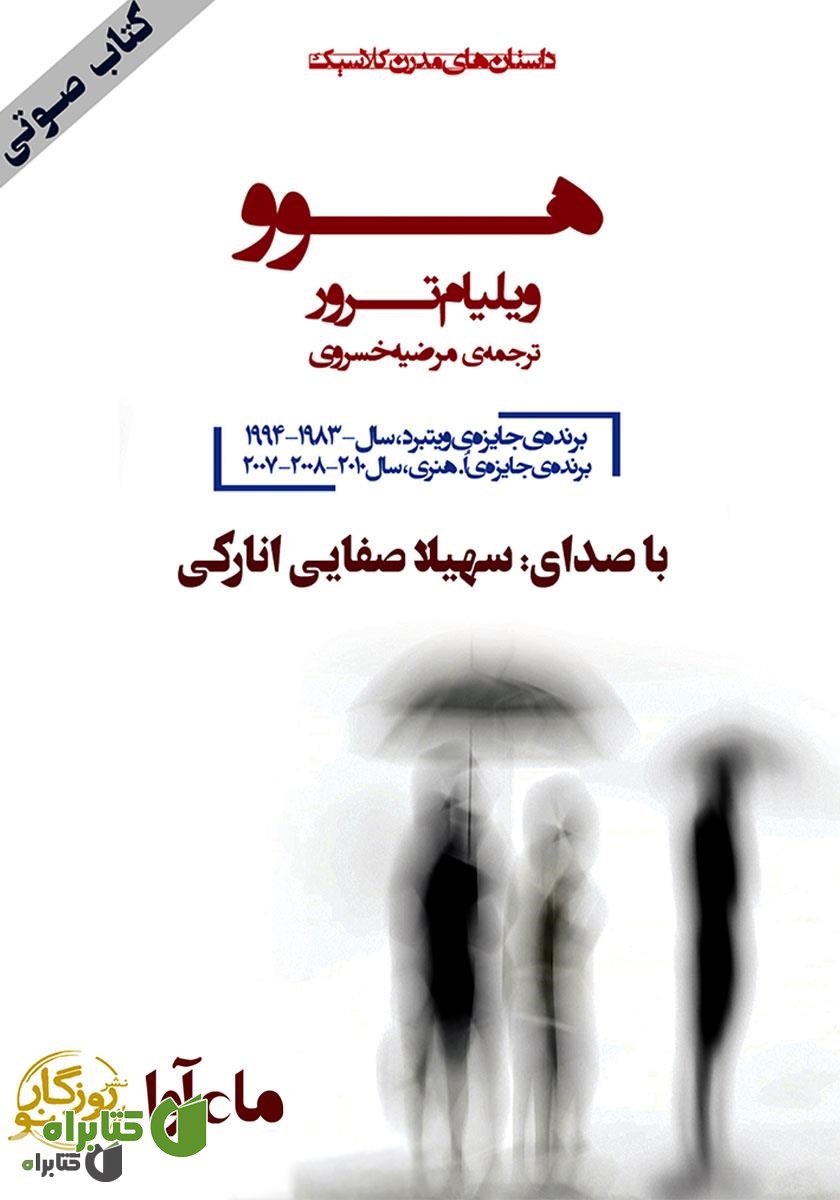 کتاب صوتی هوو