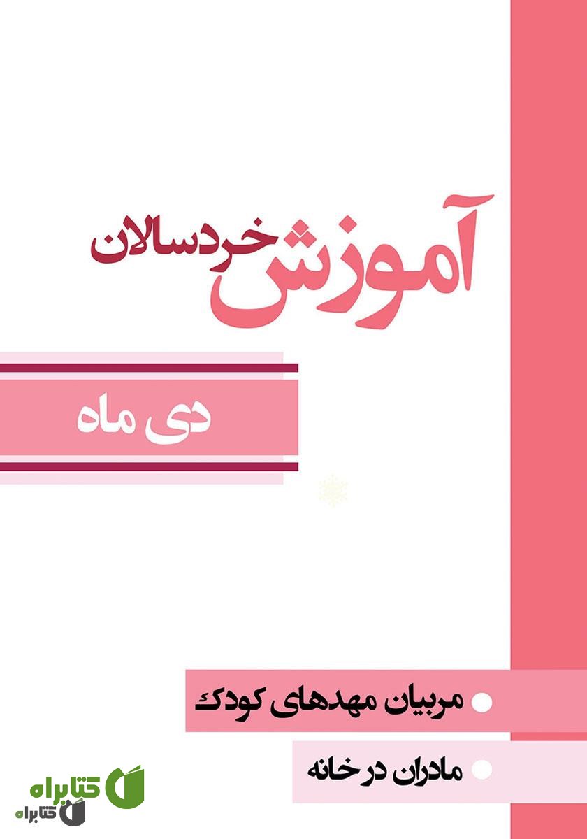 کتاب آموزش خردسالان - دی 10