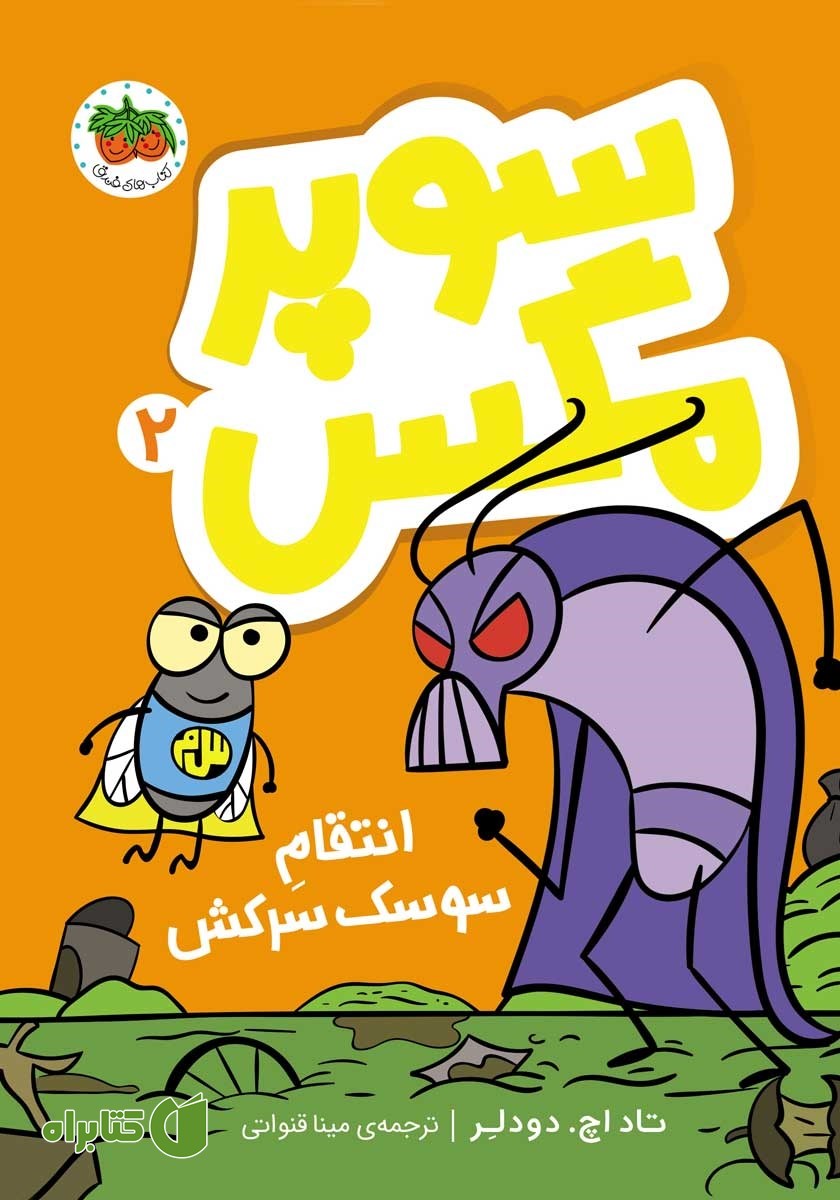 کتاب سوپر مگس 2: انتقام سوسک سرکش