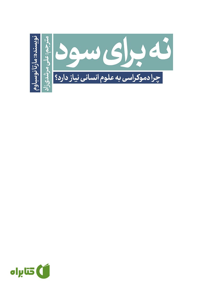 کتاب نه برای سود