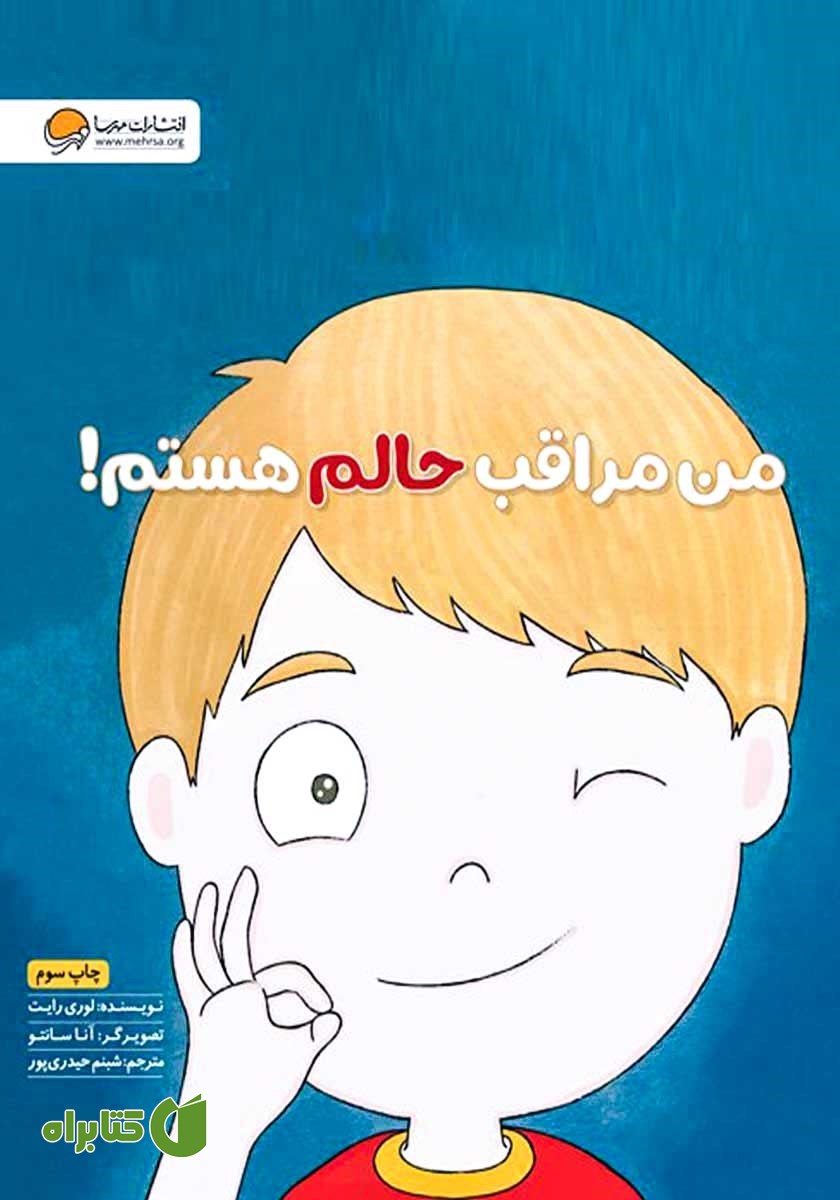 کتاب من مراقب حالم هستم!