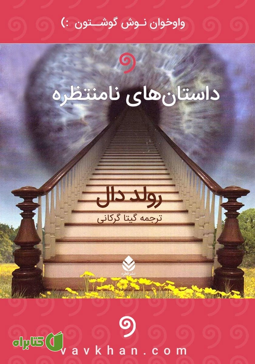 کتاب صوتی داستان‌های نامنتظره
