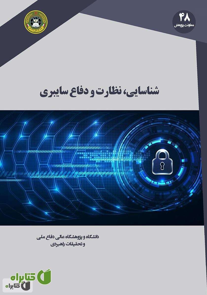 کتاب شناسایی، نظارت و دفاع سایبری