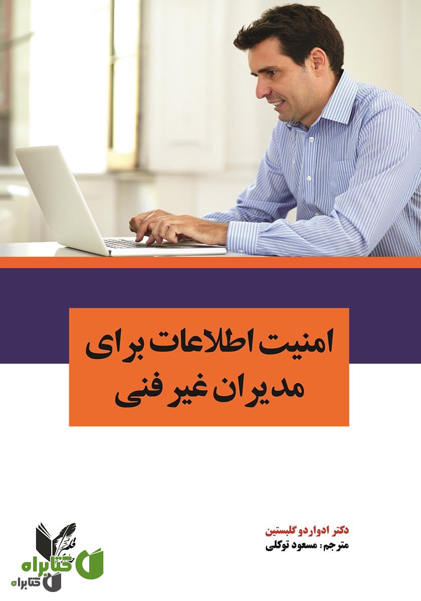 کتاب امنیت اطلاعات برای مدیران غیر فنی