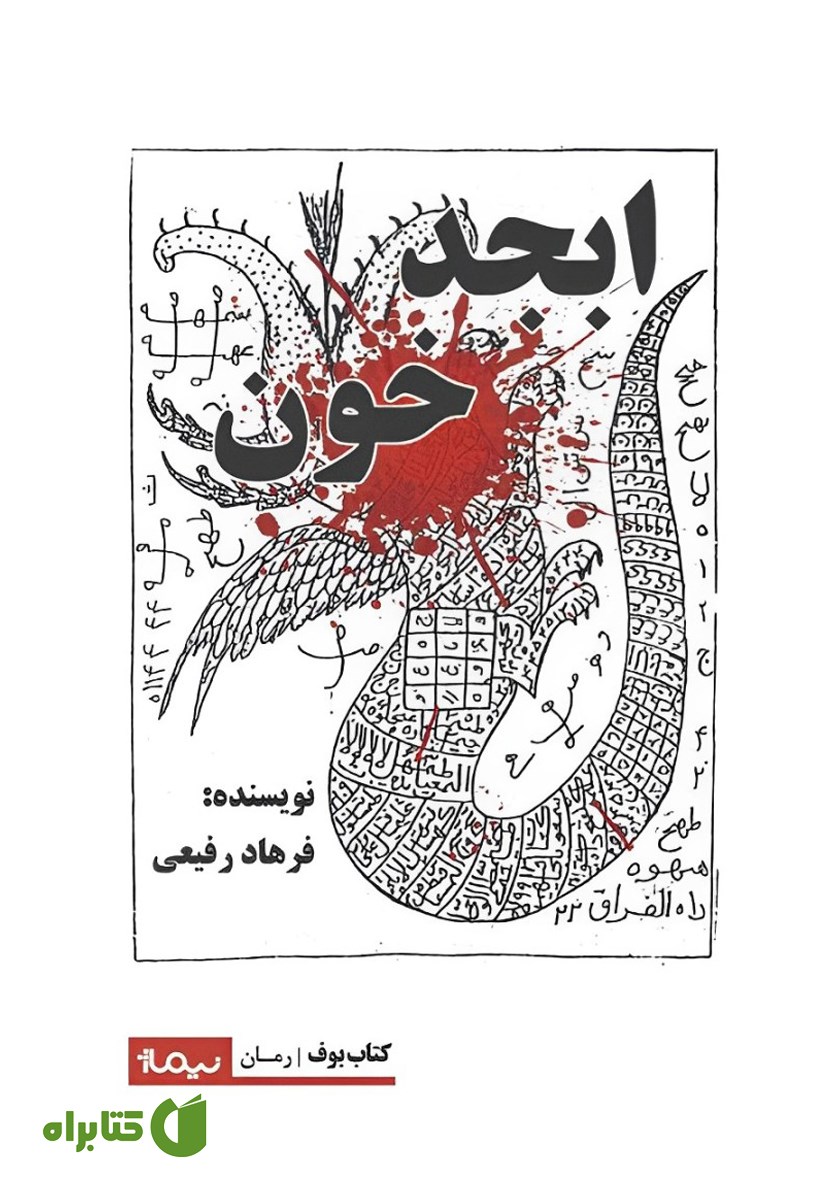 کتاب ابجد خون
