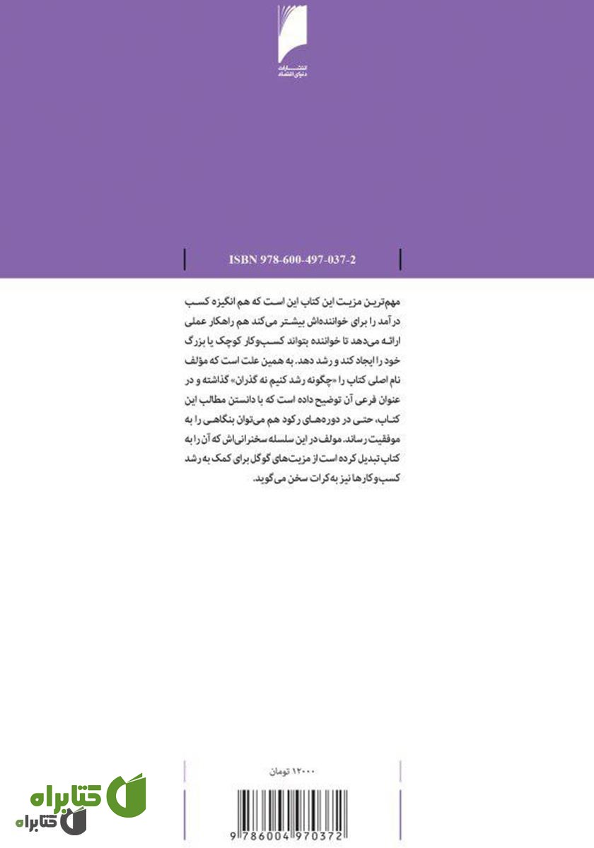 پشت جلد کتاب بنگاه چگونه رشد می‌کند؟