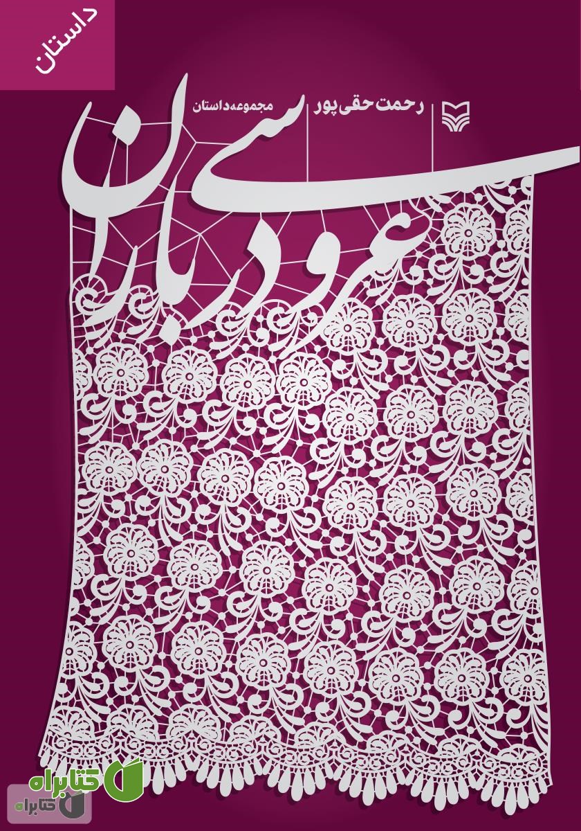 کتاب عروسی در باران