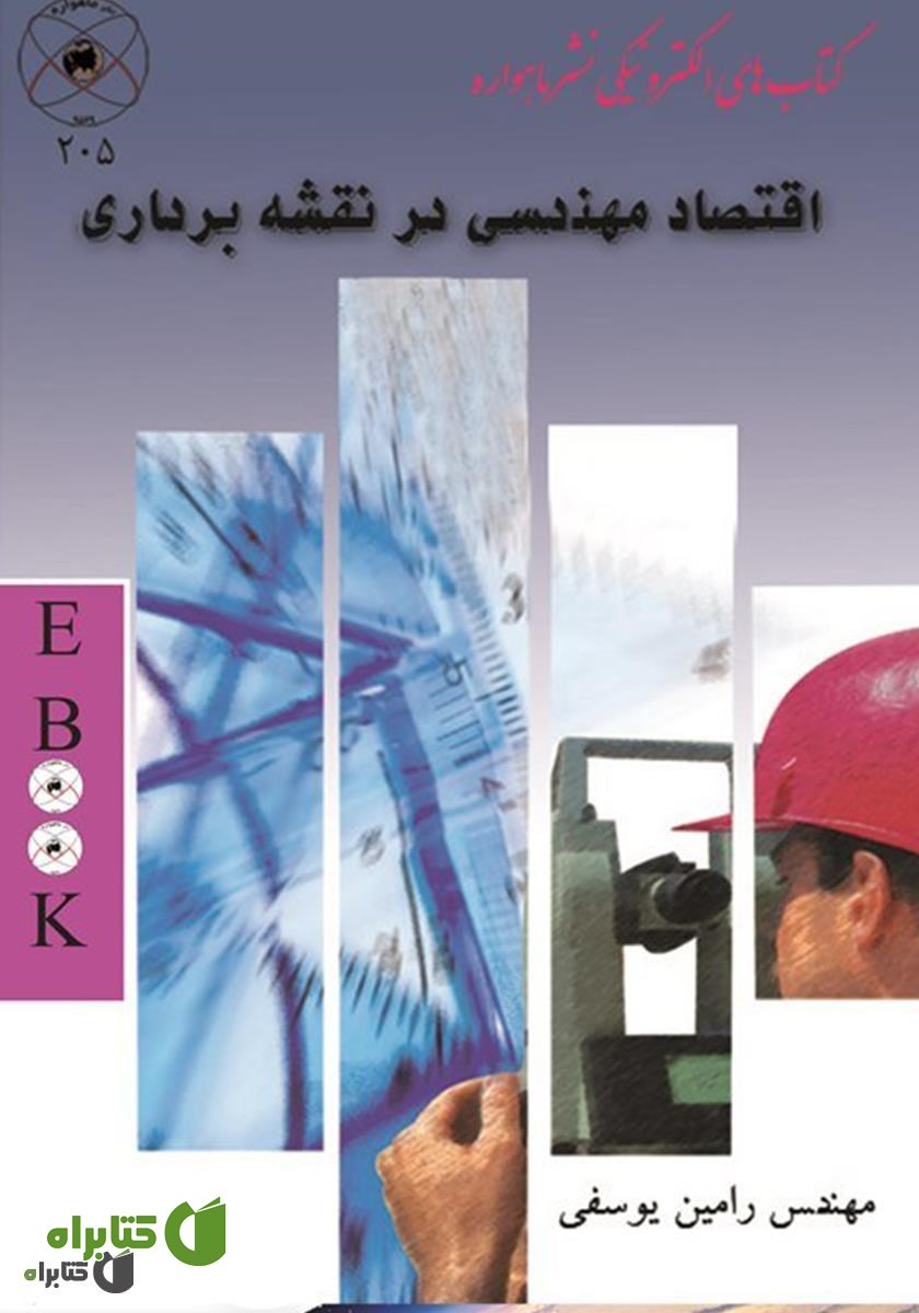کتاب اقتصاد مهندسی در نقشه برداری