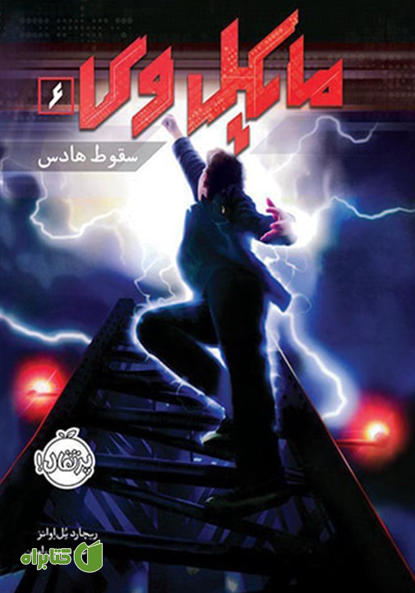 کتاب مایکل وی 6: سقوط ھادس