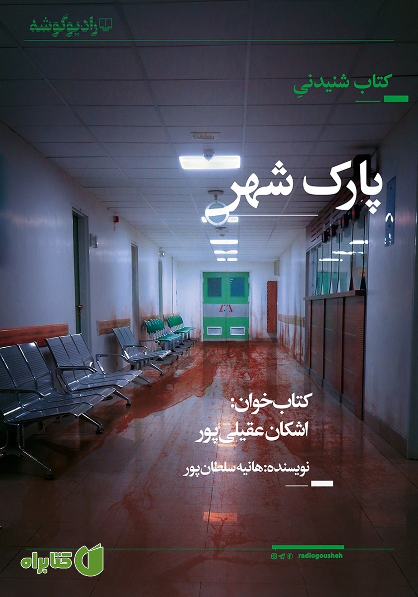 کتاب صوتی پارک شهر