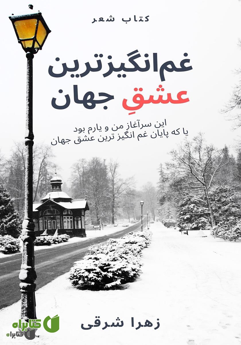 کتاب غم انگیزترین عشق جهان