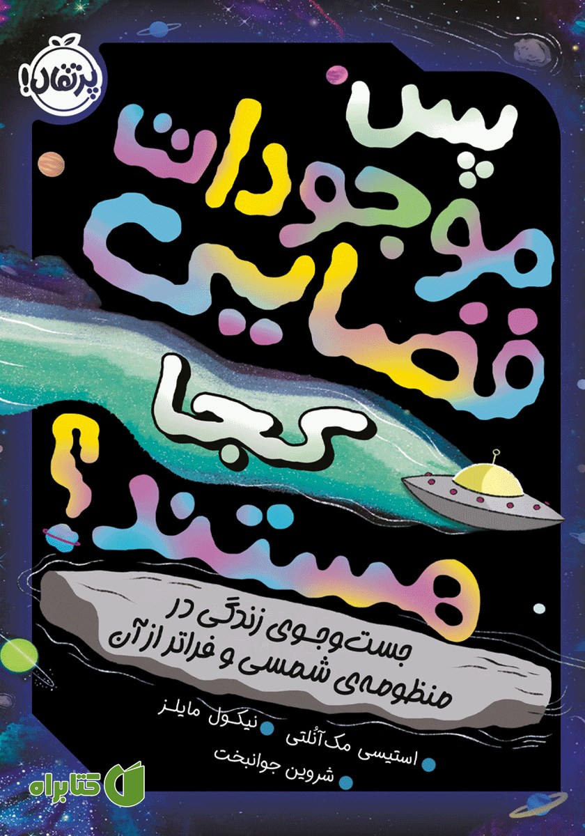 کتاب پس موجودات فضایی کجا هستند؟