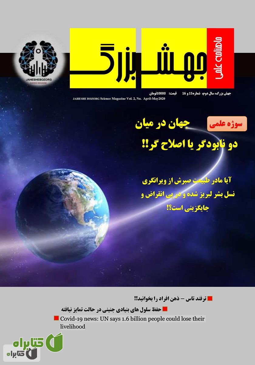 ماهنامه علمی جهش بزرگ - شماره 15 و 16