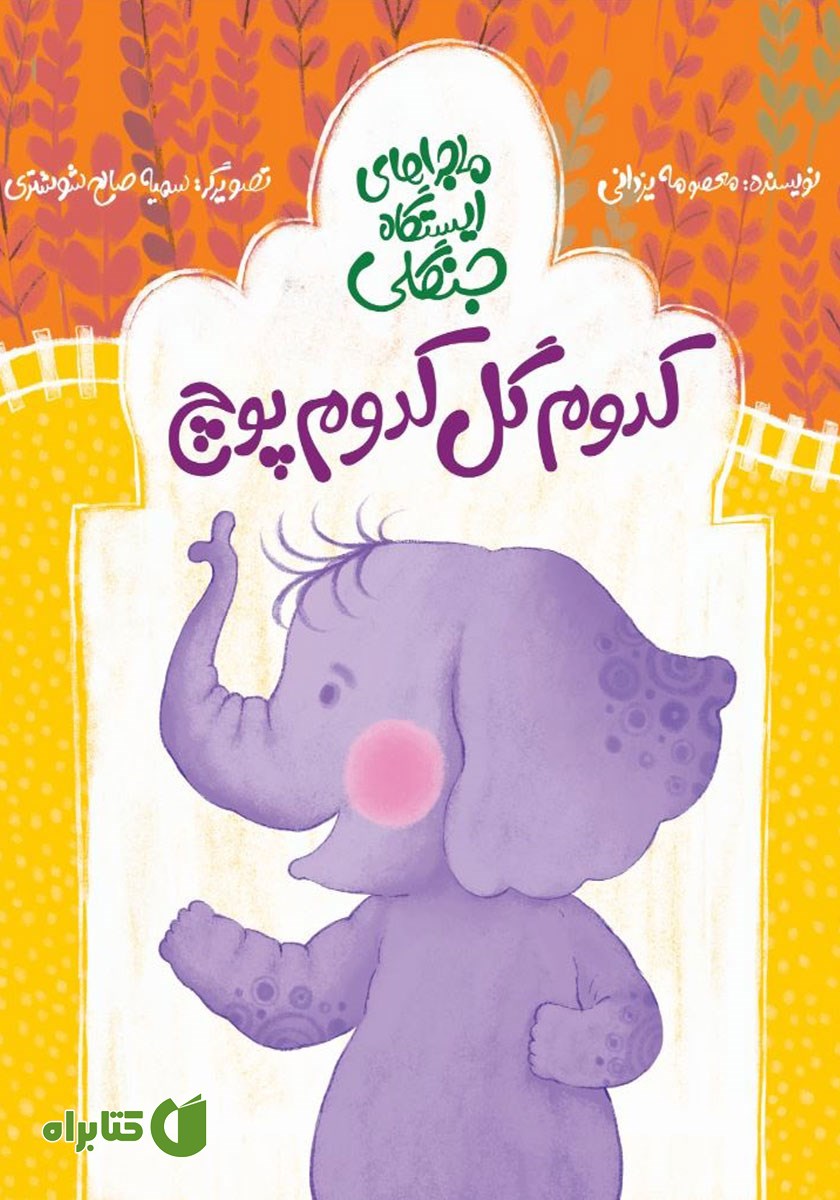 کتاب کدوم گل کدوم پوچ؟