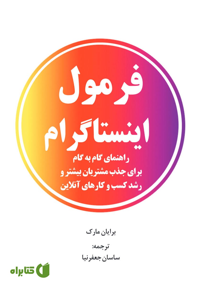 کتاب فرمول اینستاگرام