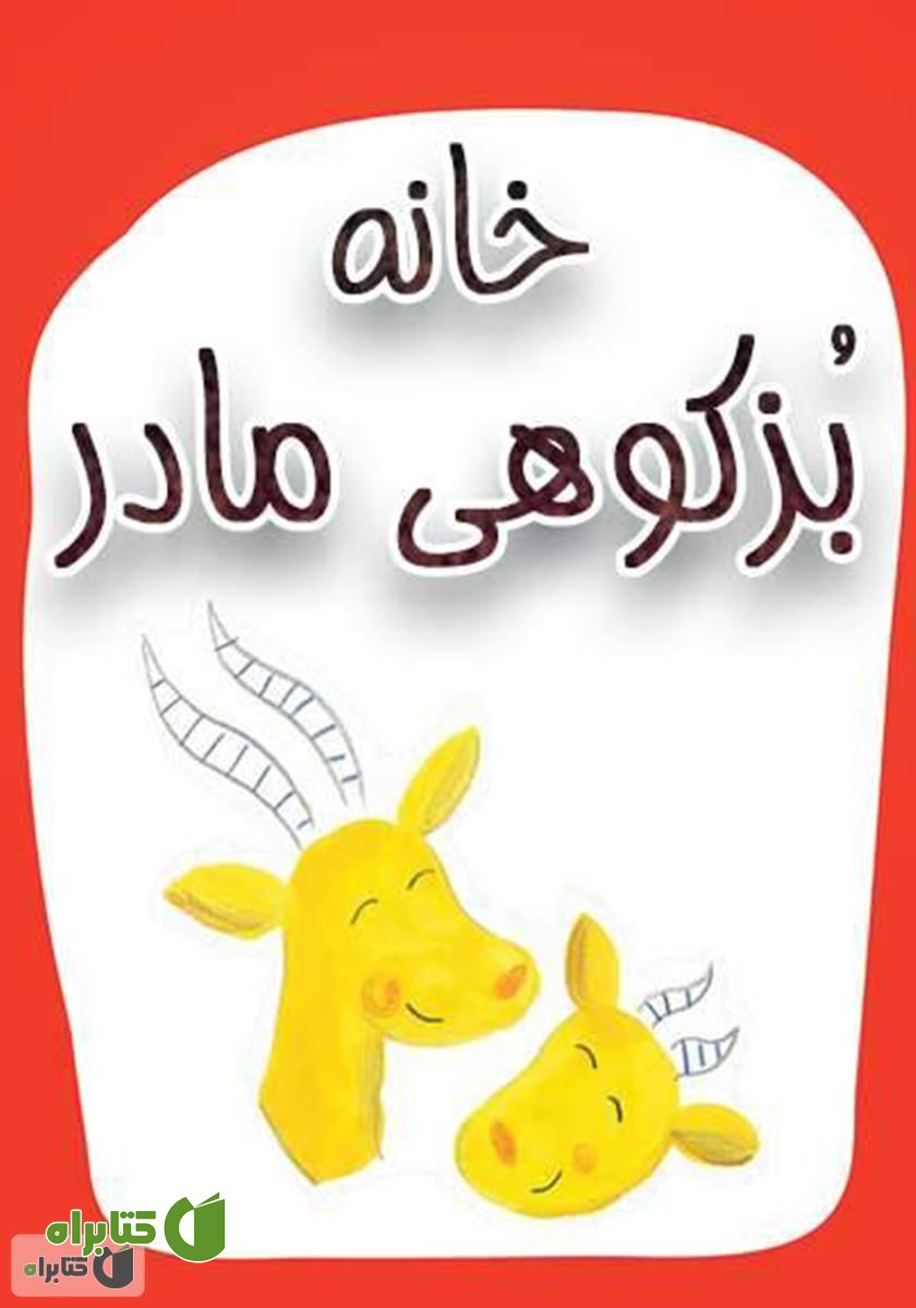 کتاب خانه بز کوهی مادر