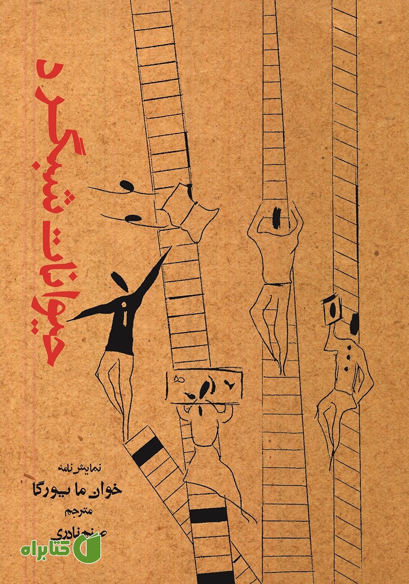کتاب حیوانات شبگرد
